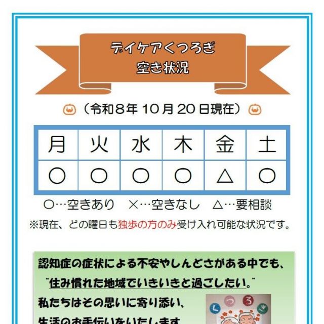 【デイケアくつろぎ】空き状況のお知らせ（10月20日現在）